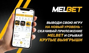 мелбет скачать
